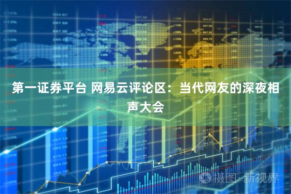 第一证券平台 网易云评论区:当代网友的深夜相声大会