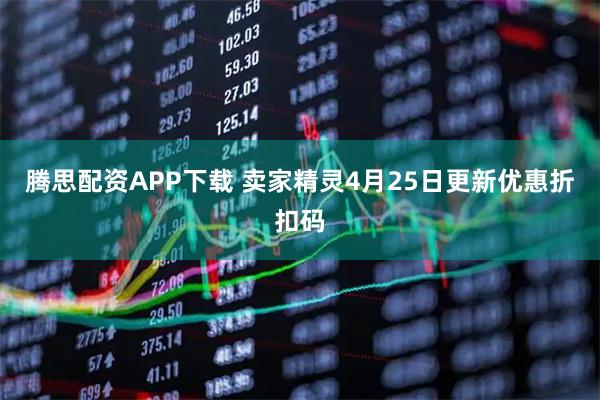 腾思配资APP下载 卖家精灵4月25日更新优惠折扣码